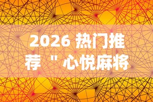 2026 热门推荐 ＂心悦麻将可以开挂吗”(详细透视教程)-