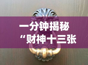 一分钟揭秘“财神十三张辅助开挂[分享装挂详细步骤]
