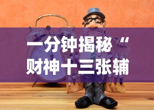 一分钟揭秘“财神十三张辅助开挂[分享装挂详细步骤]