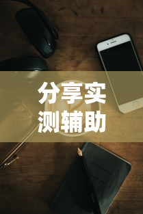 分享实测辅助“凑一桌游戏有挂嘛”开挂科技辅助神器手机