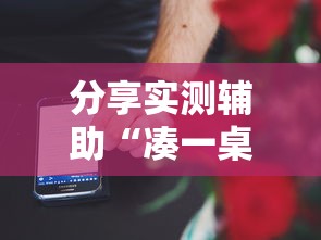 分享实测辅助“凑一桌游戏有挂嘛	”开挂科技辅助神器手机