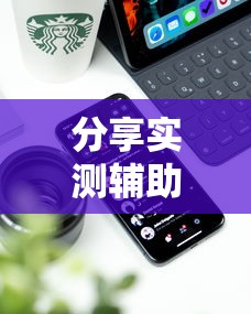 分享实测辅助“凑一桌游戏有挂嘛”开挂科技辅助神器手机