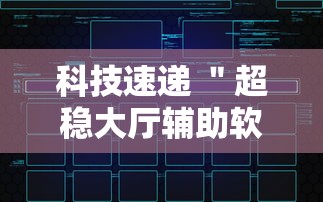 科技速递 ＂超稳大厅辅助软件”开挂科技辅助神器手机