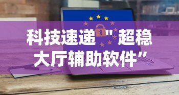 科技速递 ＂超稳大厅辅助软件”开挂科技辅助神器手机