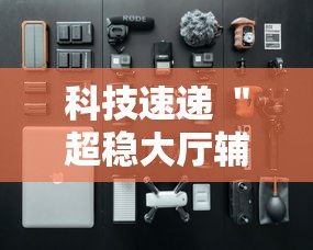 科技速递 ＂超稳大厅辅助软件”开挂科技辅助神器手机