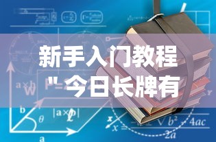 新手入门教程 ＂今日长牌有没有挂”(确实真的有挂)