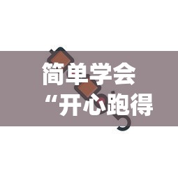 简单学会“开心跑得快可以开挂吗(透视)”(确实真的有挂)