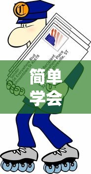 简单学会“开心跑得快可以开挂吗(透视)”(确实真的有挂)