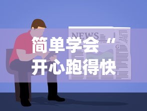简单学会“开心跑得快可以开挂吗(透视)”(确实真的有挂)