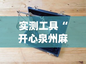 实测工具“开心泉州麻将可以开挂吗”(助赢详细开挂教程)