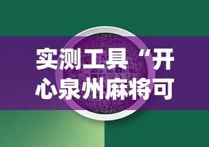 实测工具“开心泉州麻将可以开挂吗”(助赢详细开挂教程)