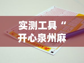 实测工具“开心泉州麻将可以开挂吗	”(助赢详细开挂教程)