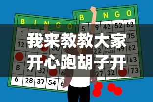 我来教教大家开心跑胡子开挂教程”(助赢详细开挂教程)