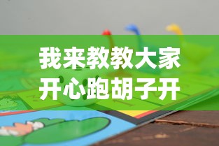 我来教教大家开心跑胡子开挂教程”(助赢详细开挂教程)