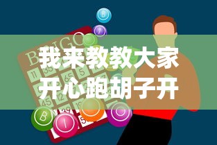 我来教教大家开心跑胡子开挂教程”(助赢详细开挂教程)