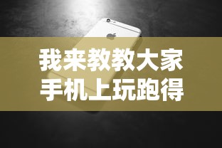 我来教教大家手机上玩跑得快怎样才能赢”开挂辅助脚本+详细