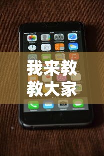 我来教教大家手机上玩跑得快怎样才能赢”开挂辅助脚本+详细