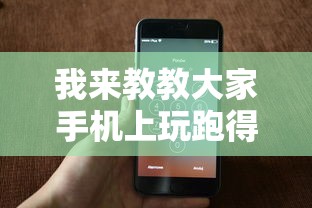 我来教教大家手机上玩跑得快怎样才能赢”开挂辅助脚本+详细