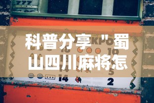 科普分享 ＂蜀山四川麻将怎么打才会赢”-玩家曝光开挂流程