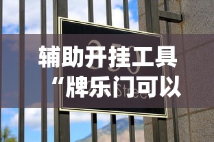 辅助开挂工具“牌乐门可以开挂吗(确实真的有挂)-知乎 辅助开挂工具“牌乐门可以开挂吗(确实真的有挂)-知乎