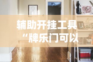 辅助开挂工具“牌乐门可以开挂吗(确实真的有挂)-知乎