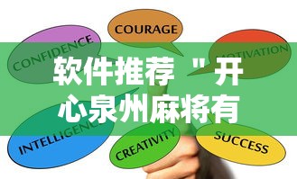 软件推荐 ＂开心泉州麻将有挂吗”掌握辅助功能必胜规则