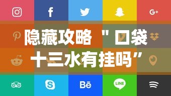 隐藏攻略 ＂口袋十三水有挂吗”(太坑了果然有挂)