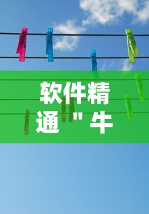 软件精通 ＂牛牛软件有挂吗”附透视挂详细教程