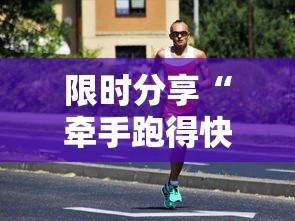 限时分享“牵手跑得快有没有技巧”详细透视辅助教程官方正版下载