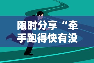限时分享“牵手跑得快有没有技巧”详细透视辅助教程官方正版下载