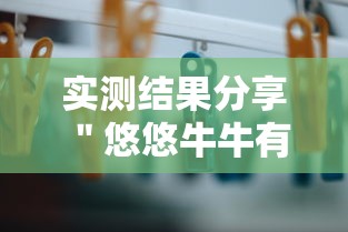 实测结果分享 ＂悠悠牛牛有挂吗”揭秘透视辅助万能挂