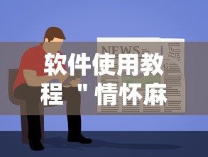 软件使用教程 ＂情怀麻将挂怎么安装	”实测确实有挂