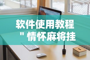 软件使用教程 ＂情怀麻将挂怎么安装”实测确实有挂