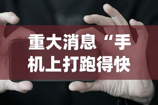 重大消息“手机上打跑得快有什么技巧”作弊(透视)透视辅助