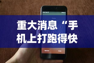 重大消息“手机上打跑得快有什么技巧”作弊(透视)透视辅助
