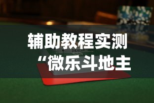 辅助教程实测“微乐斗地主赢牌规律”(曝光透视必备猫腻)
