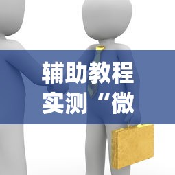 辅助教程实测“微乐斗地主赢牌规律”(曝光透视必备猫腻)
