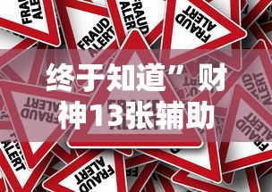 终于知道”财神13张辅助外挂软件”事实上真的有挂