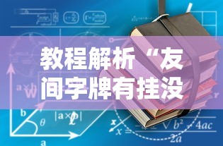 教程解析“友间字牌有挂没有”揭秘透视辅助万能挂用法