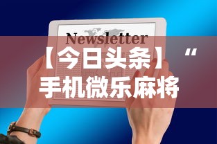 【今日头条】“手机微乐麻将可以开挂吗”（透视挂）辅助神器教程