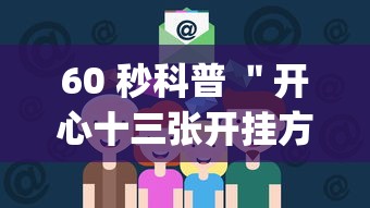 60 秒科普 ＂开心十三张开挂方法”(原来确实是有插件)