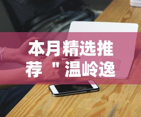 本月精选推荐 ＂温岭逸趣麻将神器开挂”开挂科技辅助神器手机