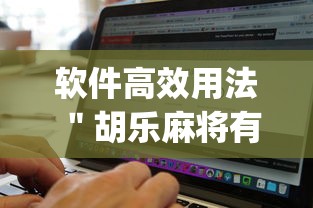 软件高效用法 ＂胡乐麻将有没有开挂”(原来确实是有插件)