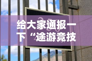 给大家通报一下“途游竞技有挂吗”-必赢神器安装