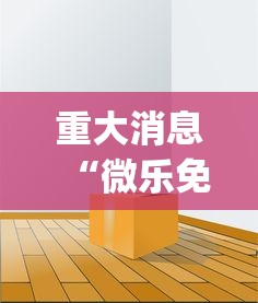 重大消息“微乐免费房间有挂吗”开挂(透视)辅助教程