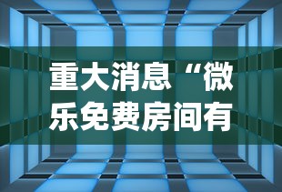 重大消息“微乐免费房间有挂吗”开挂(透视)辅助教程