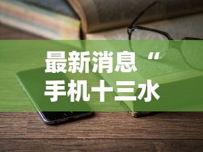 最新消息“手机十三水能不能调胜率”-详细教程