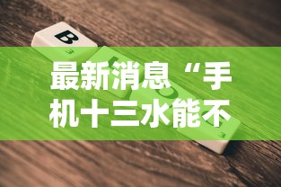 最新消息“手机十三水能不能调胜率	”-详细教程