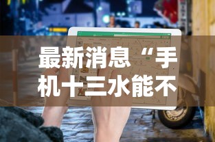 最新消息“手机十三水能不能调胜率”-详细教程
