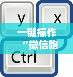 一键操作“微信跑得快辅助怎么开挂”原来有神器下载!